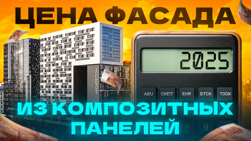 Цена вентилируемого фасада из композитных панелей